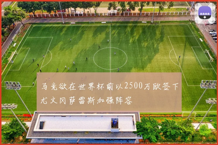 马竞欲在世界杯前以2500万欧签下尤文冈萨雷斯加强阵容
