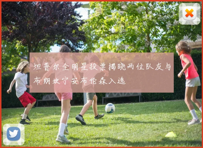 坦普尔全明星投票揭晓两位队友与布朗坎宁安布伦森入选