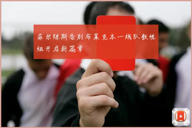 菲尔琼斯告别布莱克本一线队教练组开启新篇章