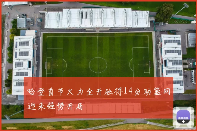 哈登首节火力全开独得14分助篮网迎来强势开局
