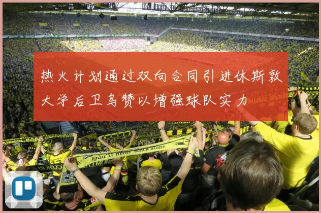 热火计划通过双向合同引进休斯敦大学后卫乌赞以增强球队实力