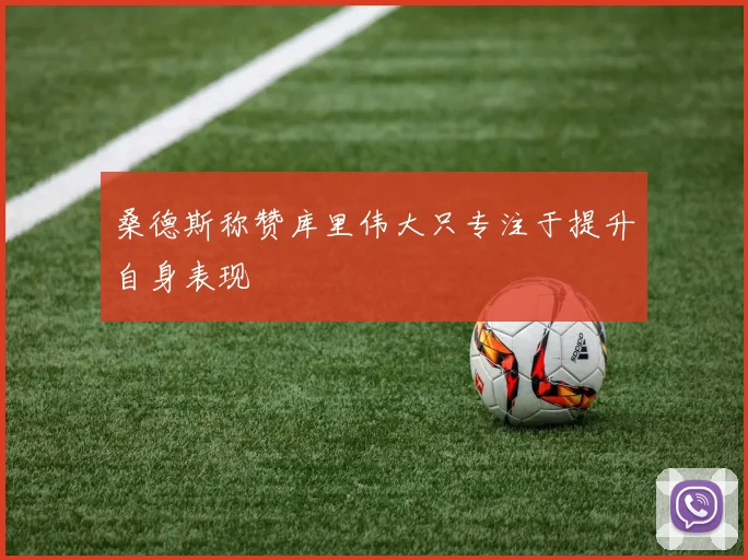 桑德斯称赞库里伟大只专注于提升自身表现