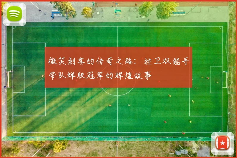微笑刺客的传奇之路：控卫双能手带队蝉联冠军的辉煌故事