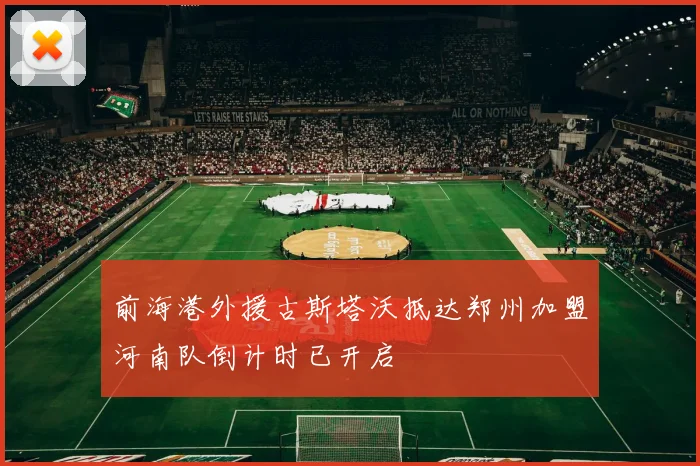 前海港外援古斯塔沃抵达郑州加盟河南队倒计时已开启