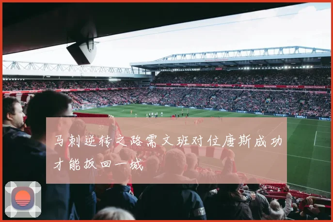 马刺逆转之路需文班对位唐斯成功才能扳回一城