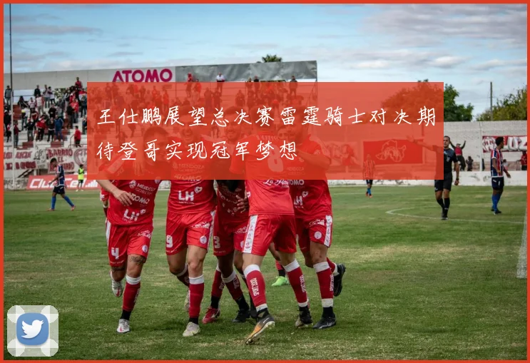 王仕鹏展望总决赛雷霆骑士对决期待登哥实现冠军梦想